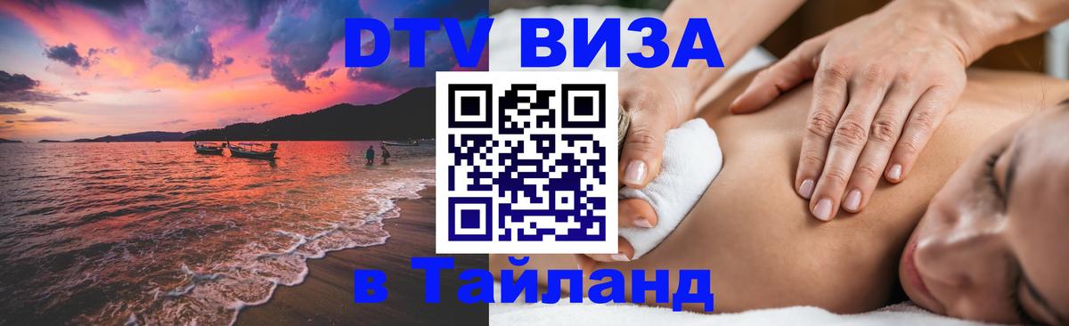 Долгосрочная виза DTV в Тайланд 